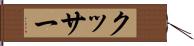 クッサー Hand Scroll