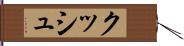 クッシュ Hand Scroll