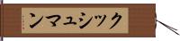 クッシュマン Hand Scroll