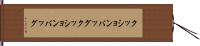 クッションバッグ Hand Scroll