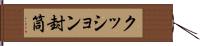 クッション封筒 Hand Scroll