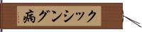クッシング病 Hand Scroll