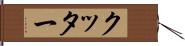 クッター Hand Scroll