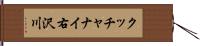 クッチャナイ右沢川 Hand Scroll