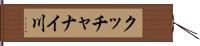 クッチャナイ川 Hand Scroll