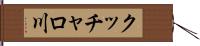クッチャロ川 Hand Scroll