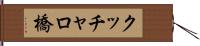 クッチャロ橋 Hand Scroll