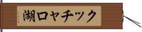 クッチャロ湖 Hand Scroll
