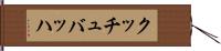 クッチュバッハ Hand Scroll