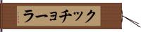 クッチョーラ Hand Scroll