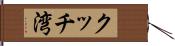 クッチ湾 Hand Scroll