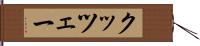 クッツェー Hand Scroll