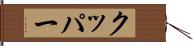 クッパー Hand Scroll