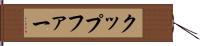 クップファー Hand Scroll