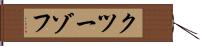 クツーゾフ Hand Scroll