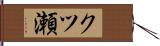 クツ瀬 Hand Scroll