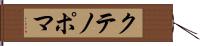 クテノポマ Hand Scroll