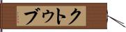 クトゥブ Hand Scroll