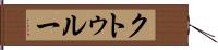 クトゥルー Hand Scroll