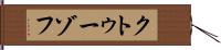 クトゥーゾフ Hand Scroll
