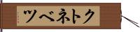 クトネベツ Hand Scroll