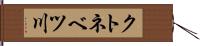 クトネベツ川 Hand Scroll