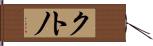 クトノ Hand Scroll