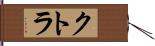 クトラ Hand Scroll