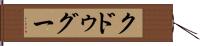 クドゥグー Hand Scroll