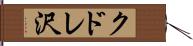 クドレ沢 Hand Scroll