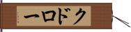 クドロー Hand Scroll