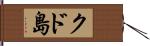 クド島 Hand Scroll