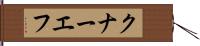 クナーエフ Hand Scroll