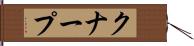 クナープ Hand Scroll