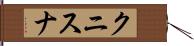 クニスナ Hand Scroll