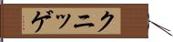クニッゲ Hand Scroll