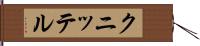 クニッテル Hand Scroll