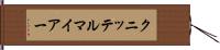 クニッテルマイアー Hand Scroll