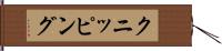 クニッピング Hand Scroll