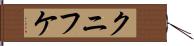 クニフケ Hand Scroll