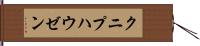 クニプハウゼン Hand Scroll