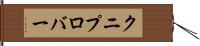 クニプロバー Hand Scroll