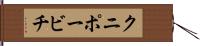 クニポービチ Hand Scroll
