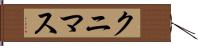 クニマス Hand Scroll