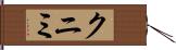クニミ Hand Scroll
