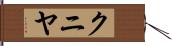 クニヤ Hand Scroll