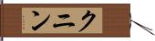 クニン Hand Scroll