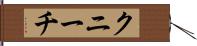 クニーチ Hand Scroll