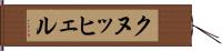 クヌッヒェル Hand Scroll