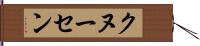 クヌーセン Hand Scroll